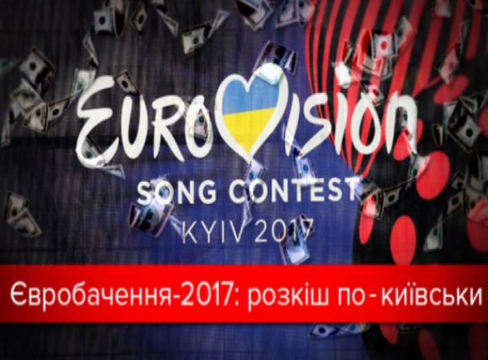 Євробачення-2017: на що пішли шалені суми