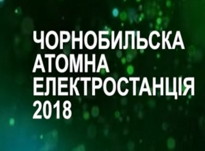 Чорнобильська АЕС у 2018 році