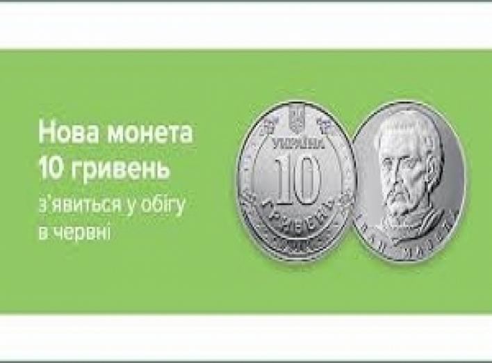 Нова монета номіналом 10 гривень з’явиться в обігу в червні