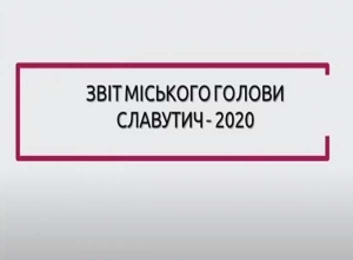 Річний звіт за минулий 2020 рік мера міста Юрія Кириловича Фомічева