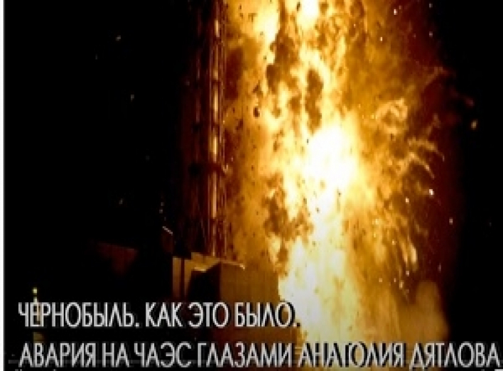 Чернобыльская катастрофа глазами А. Дятлова (1 часть)