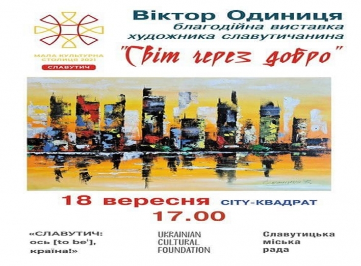 Незабаром відбудеться презентація виставки художніх робіт  славутицького митця  Віктора Одиниці