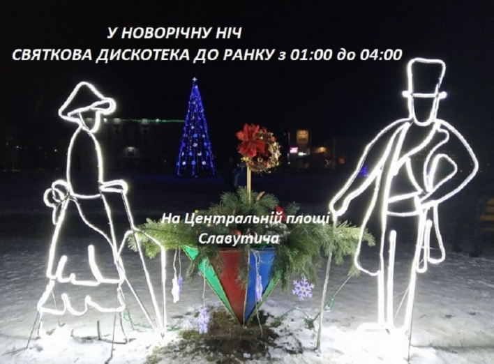 Танцюють усі: у новорічну ніч у Славутичі відбудется святкова дискотека