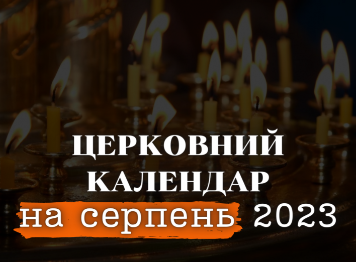 Церковний календар на серпень 2023 року: головні свята