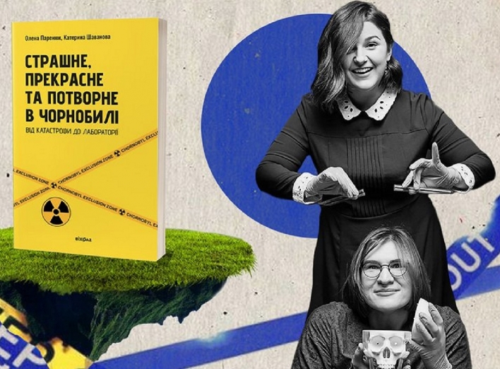 «Страшне, прекрасне та потворне в Чорнобилі» - у Славутичі відбудеться зустріч з авторками книги 