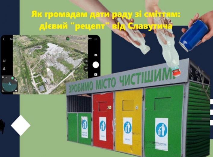 Як громадам дати раду зі сміттям: дієвий "рецепт" від Славутича