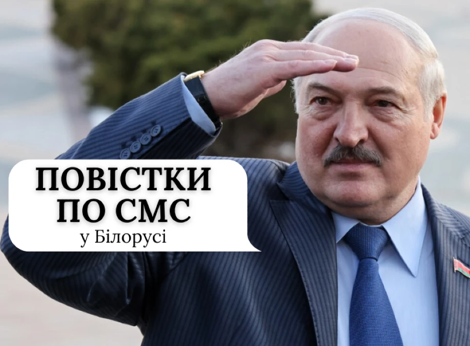 Повістки по смс надсилатимуть у Білорусі. Лукашенко підписав новий закон