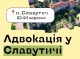 «Школа адвокації» вирушає на фестиваль до Славутича